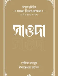 উম্মুল মুমিনিন সাওদা বিনতে জামআ রাদিয়াল্লাহু আনহা