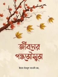 জীবনের পঞ্চমৌসুম