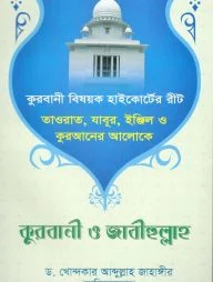 তাওরাত, যাবুর, ইঞ্জিল ও কুরআনের আলোকে কুরবানি ও জাবীহুল্লাহ