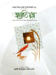 আলোকিত দু'আ
