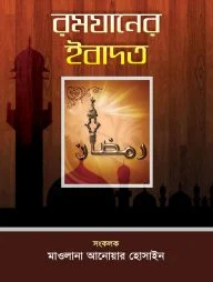রমযানের ইবাদত