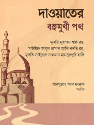 দাওয়াতের বহুমুখী পথ