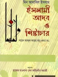 ইসলামী আদব ও শিষ্টাচার