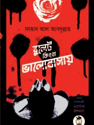 বুলেট কিংবা ভালোবাসায়
