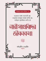 নারী সাহাবিদের জীবনকথা