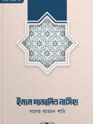 ইমাম গাজালির নাসিহা