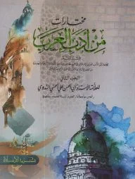 مخترات من ادب العرب - الجزء الثاني (মুখতারাত মিন আদাবিল আরাব - ২য় খণ্ড)