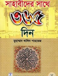 সাহাবীদের সাথে ৩৬৫ দিন