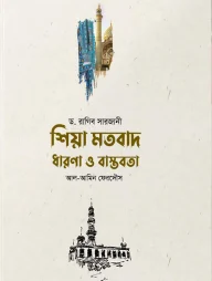 শিয়া মতবাদ ধারণা ও বাস্তবতা