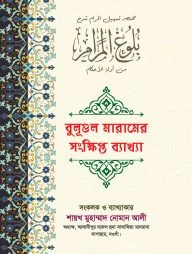বুলূগুল মারামের সংক্ষিপ্ত ব্য্যখ্যা (১ম খণ্ড)