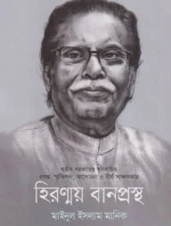 হিরণ্ময় বানপ্রস্থ