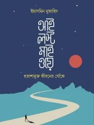 আই লস্ট মাই ওয়ে
