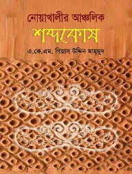 নোয়াখালীর আঞ্চলিক শব্দকোষ