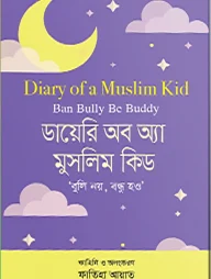 ডায়েরি অব অ্যা মুসলিম কিড