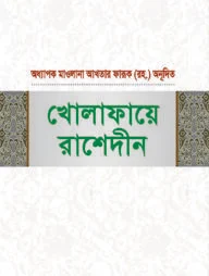 খোলাফায়ে রাশেদীন