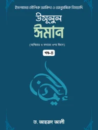 উসূলুল ঈমান (৪র্থ খণ্ড)
