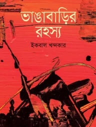ভাঙাবাড়ির রহস্য