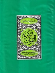 ১৫ লাইন বুক সাইজ কোরআন (হাফেজী বুক সাইজ প্লাস্টিক)