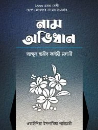 ছেলে-মেয়েদের নাম অভিধান