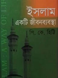 ইসলাম : একটি জীবনব্যবস্থা