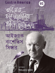 আমি কেমন করে আমেরিকায় হারিয়ে গিয়েছিলাম