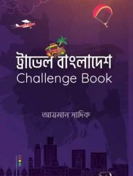 ট্রাভেল বাংলাদেশ চ্যালেঞ্জ বুক