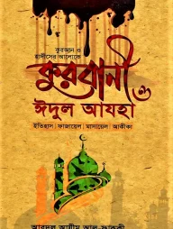 কুরবানী ও ঈদুল আযহা