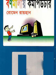 বর্ণমালায় কম্পিউটার
