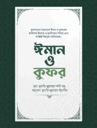 ঈমান ও কুফর