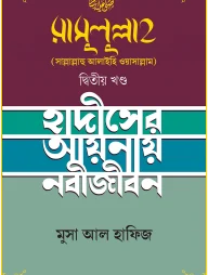 রাসুলুল্লাহ (সাল্লাল্লাহু আলাইহি ওয়াসাল্লাম) ২য় খণ্ড