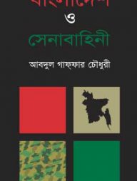 বাংলাদেশ ও সেনাবাহিনী