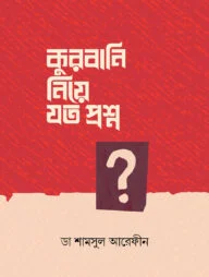 কুরবানি নিয়ে যত প্রশ্ন
