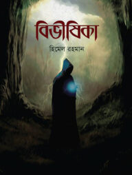 বিভীষিকা