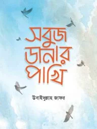 সবুজ ডানার পাখি