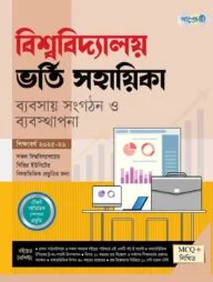 পাঞ্জেরী বিশ্ববিদ্যালয় ভর্তি সহায়িকা - ব্যবসায় সংগঠন ও ব্যবস্থাপনা
