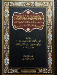 (مهام الفقهاء الحنفية الأنجاب في طبقات الحنفية) মাহমাল ফুকাহায়িল হানাফিয়্যাত - ভলি: ১ খন্ড