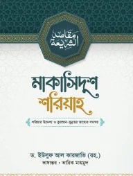 মাকাসিদুশ শরিয়াহ