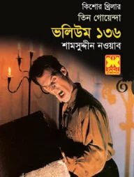 তিন গোয়েন্দা ভলিউম ১৩৬