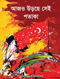 আজও উড়ছে সেই পতাকা
