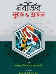 নবীজির সুন্নাহ ও আমল