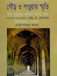 গৌড় ও পাণ্ডুয়ার স্মৃতি