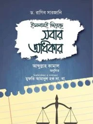 ইসলামই দিয়েছে সবার অধিকার
