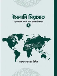 ইসলামি সিয়াসাত (২)
