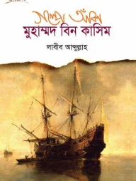 গল্পে আঁকা মুহাম্মাদ বিন কাসিম