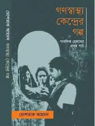 গণস্বাস্থ্য কেন্দ্রের গল্প