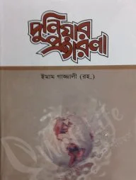 দুনিয়ার প্রতারণা