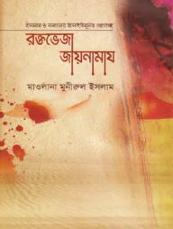 রক্তভেজা জায়নামায