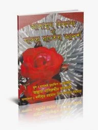 আদাবুয যিফাফ বা বাসর রাতের আদর্শ