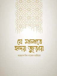 যে সালাতে হৃদয় জুড়ায়