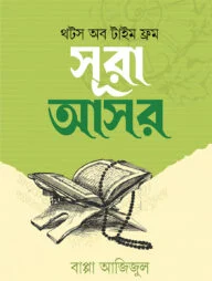 থটস অব টাইম ফ্রম সূরা আসর